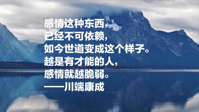 日本文学巨匠，诺贝尔文学奖获得者川端康成，这语录充满情感