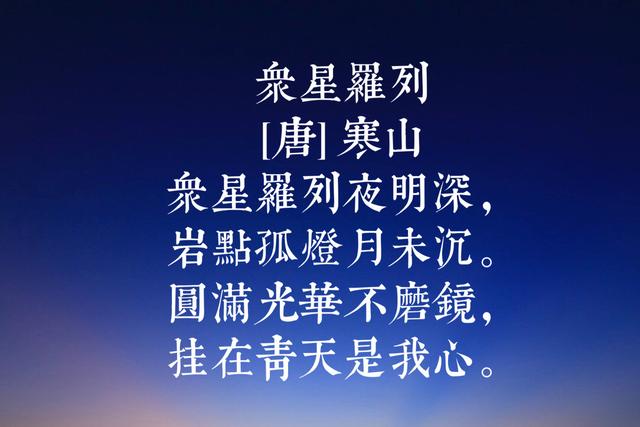 唐代诗僧寒山八首代表诗词，号称唐代经典白话诗，蕴含人世哲理