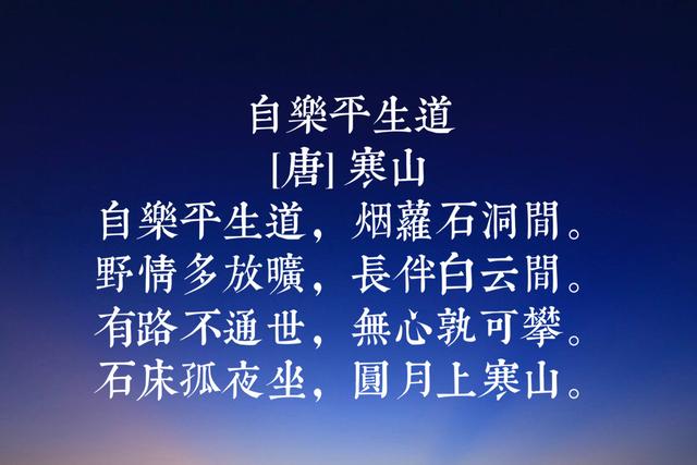 唐代诗僧寒山八首代表诗词，号称唐代经典白话诗，蕴含人世哲理