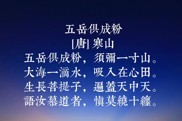 唐代诗僧寒山八首代表诗词，号称唐代经典白话诗，蕴含人世哲理