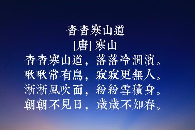 唐代诗僧寒山八首代表诗词，号称唐代经典白话诗，蕴含人世哲理