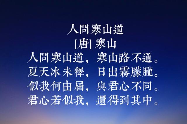 唐代诗僧寒山八首代表诗词，号称唐代经典白话诗，蕴含人世哲理