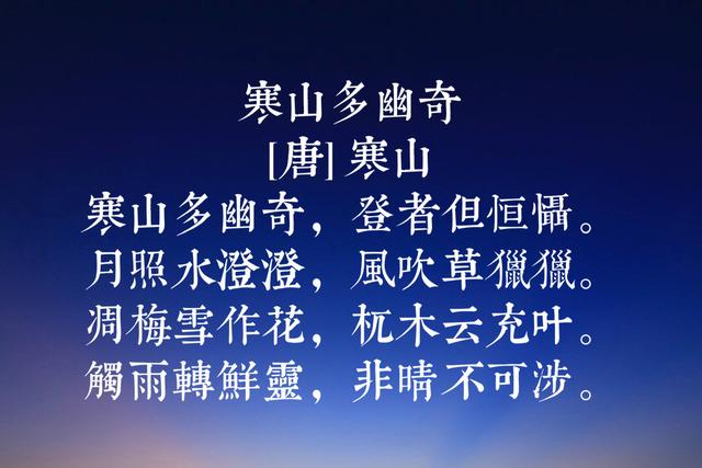 唐代诗僧寒山八首代表诗词，号称唐代经典白话诗，蕴含人世哲理