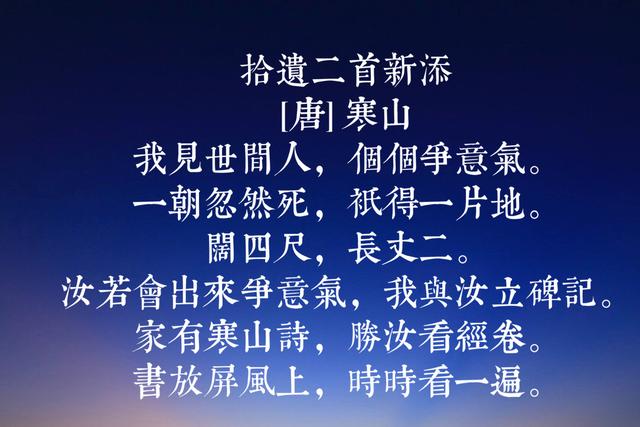 唐代诗僧寒山八首代表诗词，号称唐代经典白话诗，蕴含人世哲理