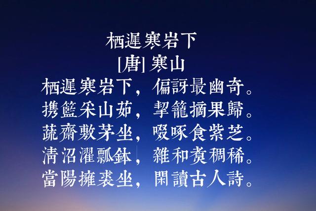 唐代诗僧寒山八首代表诗词，号称唐代经典白话诗，蕴含人世哲理