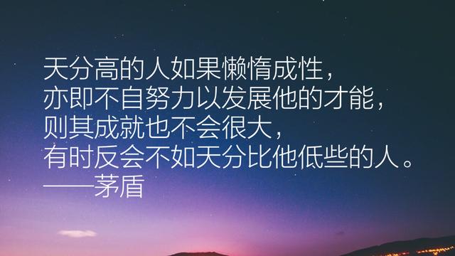 作家茅盾先生经典语录，充满智慧，发人深省，句句值得收藏