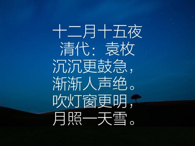 清代袁枚诗，清雅脱俗，朴素自然，除了《苔》你读过哪首？