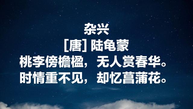 唐朝杰出隐逸诗人陆龟蒙，既是诗人也是农学家，这诗妙笔生辉