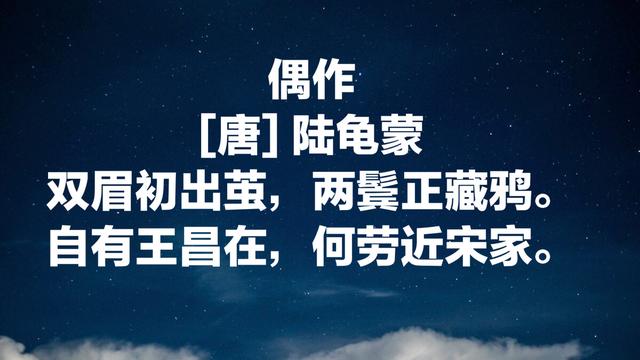 唐朝杰出隐逸诗人陆龟蒙，既是诗人也是农学家，这诗妙笔生辉