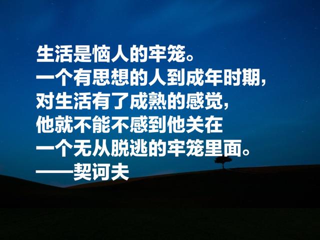 世界短篇小说三大巨匠之一，契诃夫语录，文字睿智，道理深远