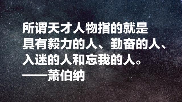 爱尔兰作家萧伯纳经典名言，句句引人深思，值得细细品读