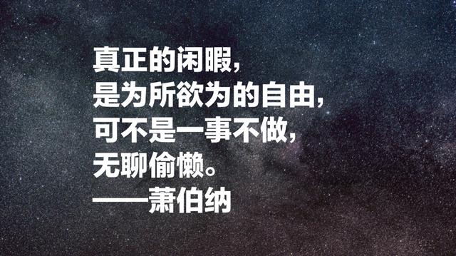 爱尔兰作家萧伯纳经典名言，句句引人深思，值得细细品读