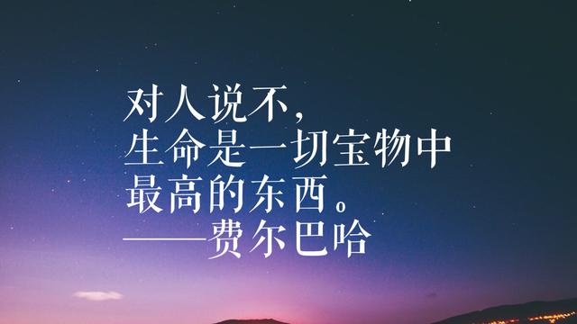 费尔巴哈的思想成就马克思主义哲学，他这哲理名言，句句深刻