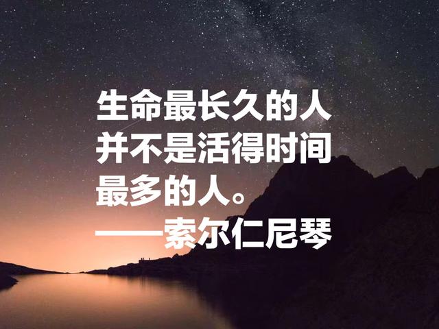 他被称为“俄罗斯的良心”，索尔仁尼琴这名言，句句引人深思