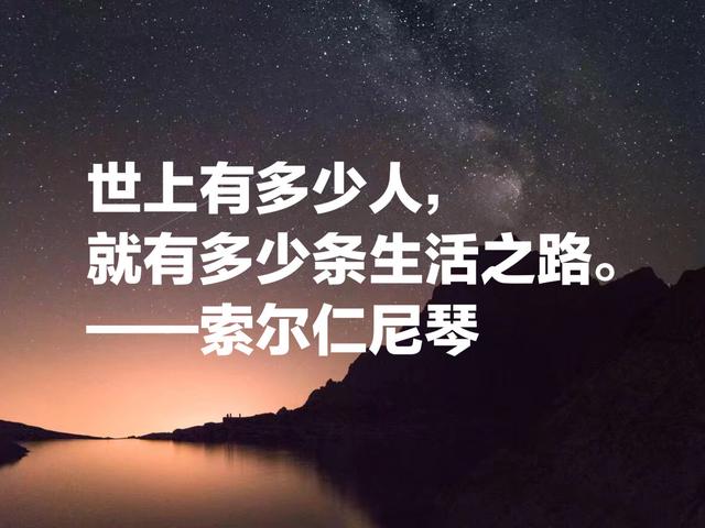 他被称为“俄罗斯的良心”，索尔仁尼琴这名言，句句引人深思