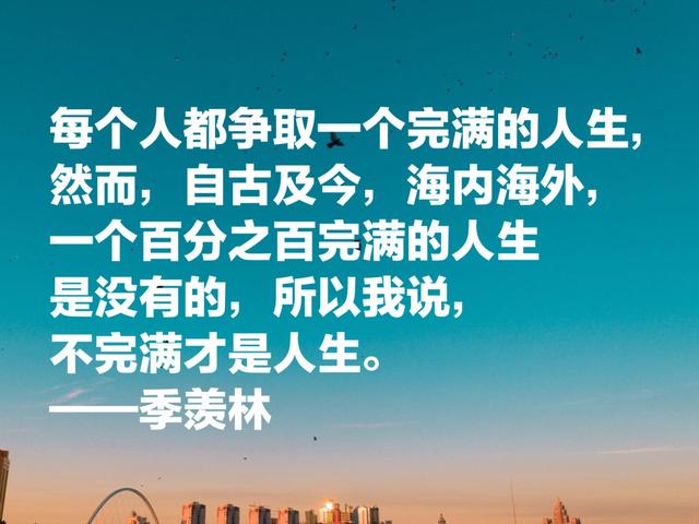 国学大师季羡林经典名言，句句蕴含哲理和大智慧