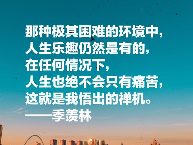 国学大师季羡林经典名言，句句蕴含哲理和大智慧