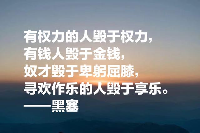 诺贝尔文学奖得主，黑塞哲理名言，句句醍醐灌顶