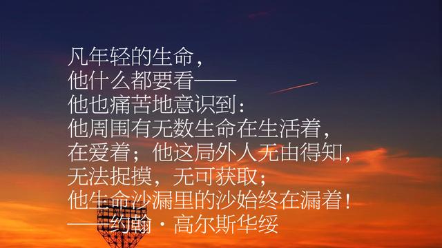 他是诺贝尔文学奖得主，约翰·高尔斯华绥作品摘录，这十段话真美