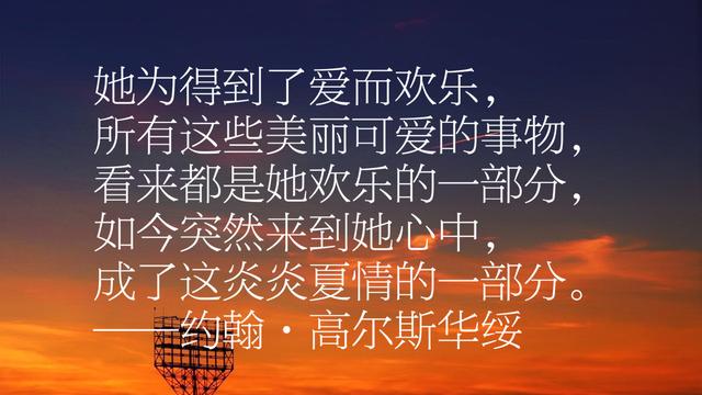 他是诺贝尔文学奖得主，约翰·高尔斯华绥作品摘录，这十段话真美