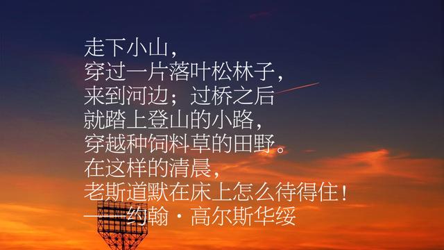 他是诺贝尔文学奖得主，约翰·高尔斯华绥作品摘录，这十段话真美