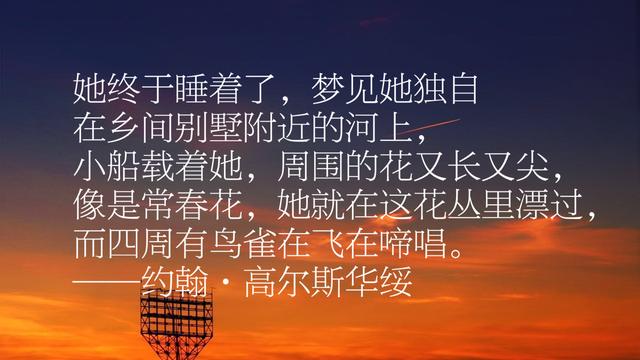 他是诺贝尔文学奖得主，约翰·高尔斯华绥作品摘录，这十段话真美