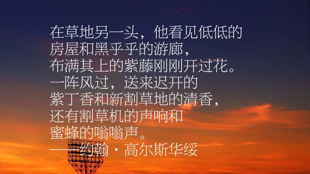 他是诺贝尔文学奖得主，约翰·高尔斯华绥作品摘录，这十段话真美