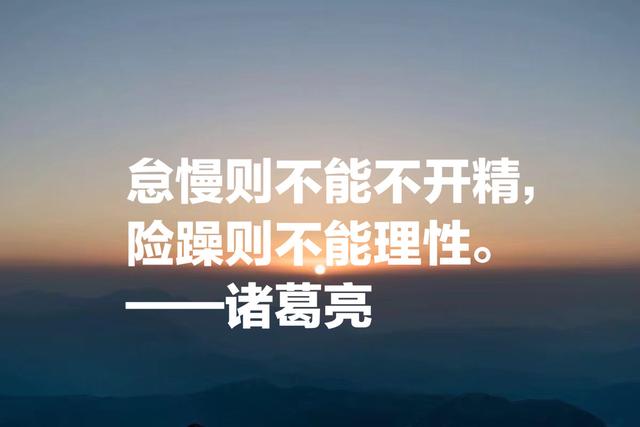 诸葛亮这至理名言，读完气势雄破，句句经典，你决定收藏吗？