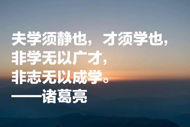 诸葛亮这至理名言，读完气势雄破，句句经典，你决定收藏吗？