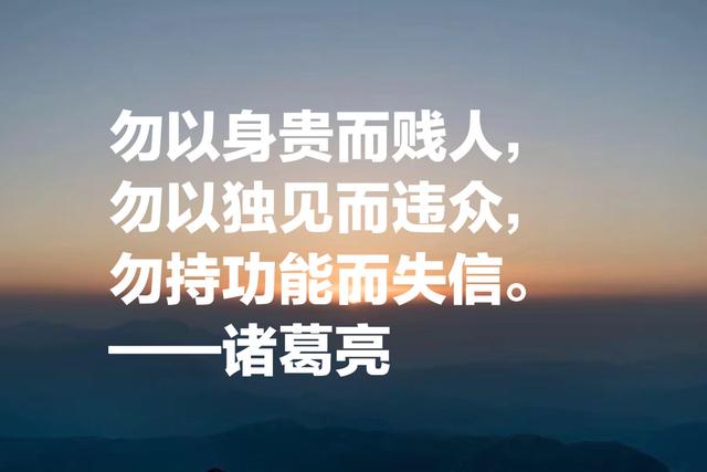 诸葛亮这至理名言，读完气势雄破，句句经典，你决定收藏吗？