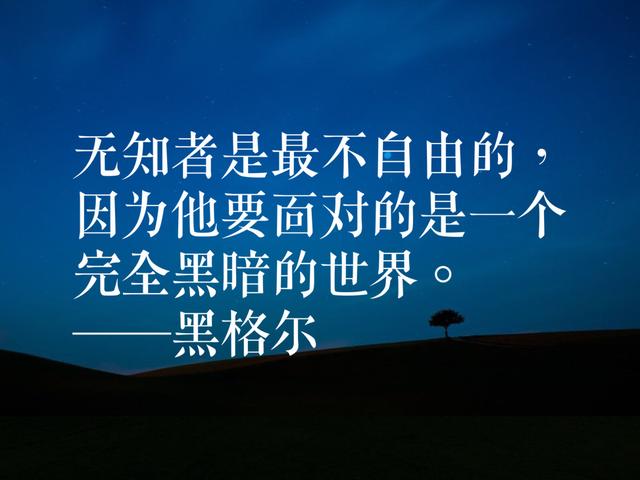 大哲学家黑格尔名言，揭示理想与真理，句句经典，值得牢记