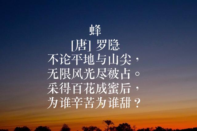 晚唐诗人罗隐诗，家喻户晓名句比比皆是，第一首你绝对熟悉