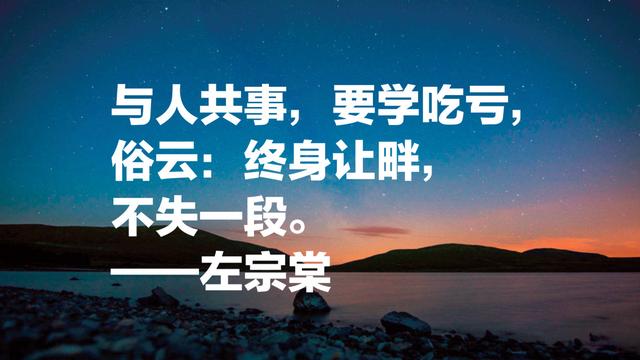 晚清名臣左宗棠名言，被李嘉诚和马云奉为经典，值得借鉴收藏