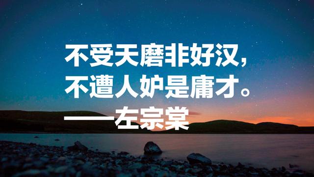 晚清名臣左宗棠名言，被李嘉诚和马云奉为经典，值得借鉴收藏