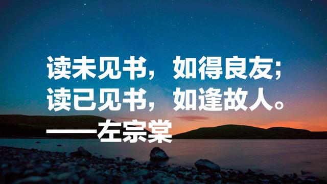 晚清名臣左宗棠名言，被李嘉诚和马云奉为经典，值得借鉴收藏