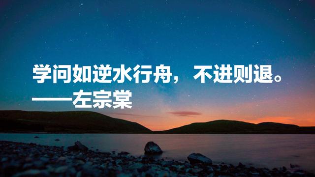 晚清名臣左宗棠名言，被李嘉诚和马云奉为经典，值得借鉴收藏