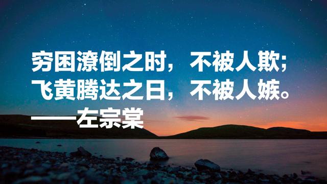 晚清名臣左宗棠名言，被李嘉诚和马云奉为经典，值得借鉴收藏