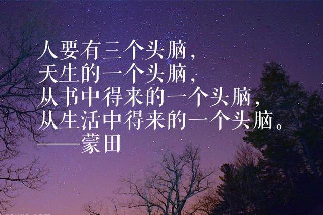 法国著名思想家蒙田10则经典名言，充满智慧与哲理