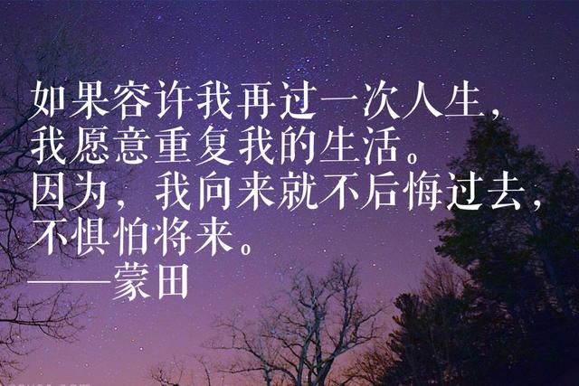 法国著名思想家蒙田10则经典名言，充满智慧与哲理