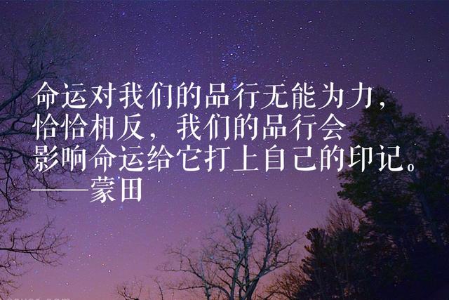 法国著名思想家蒙田10则经典名言，充满智慧与哲理