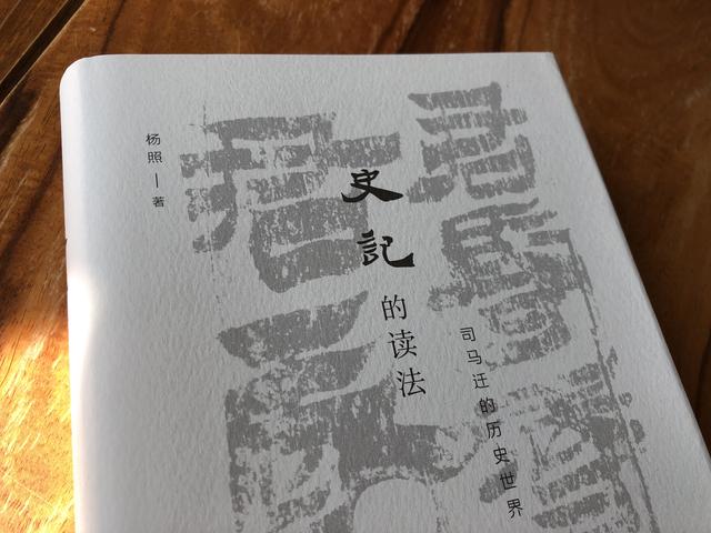 开学季好书推荐：杨照《史记的读法》，在读史中增长知识与智慧