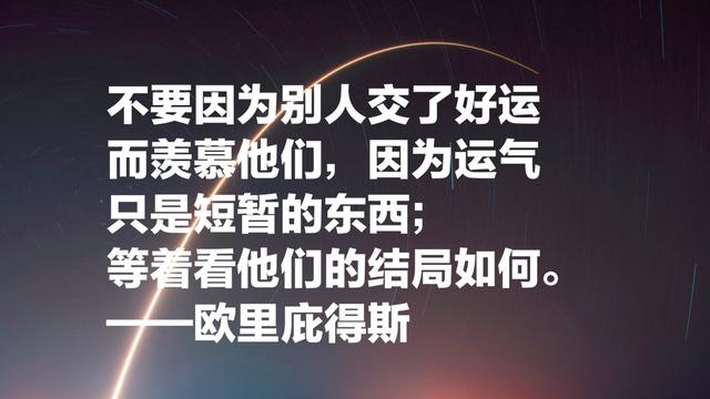 他是希腊三大悲剧大师之一，欧里庇得斯名言，充满哲理和智慧