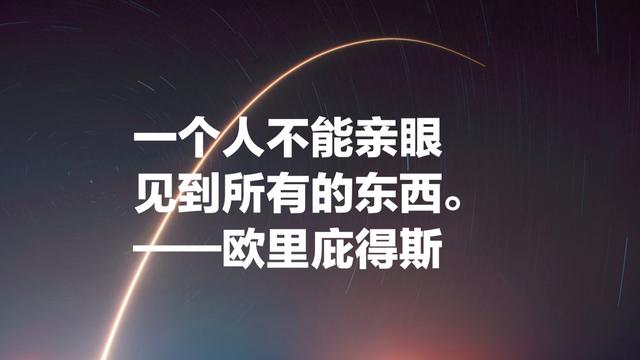 他是希腊三大悲剧大师之一，欧里庇得斯名言，充满哲理和智慧