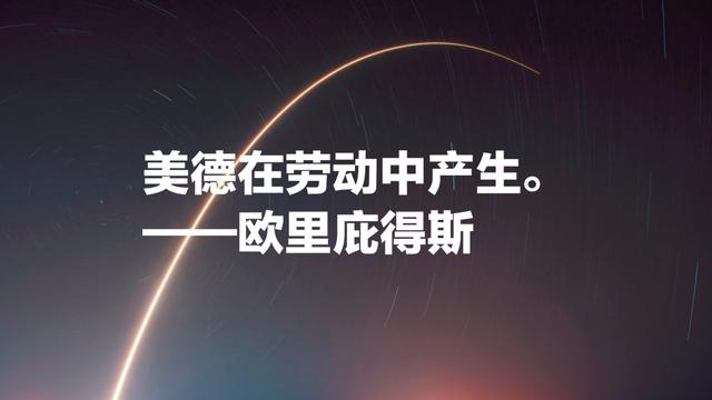 他是希腊三大悲剧大师之一，欧里庇得斯名言，充满哲理和智慧