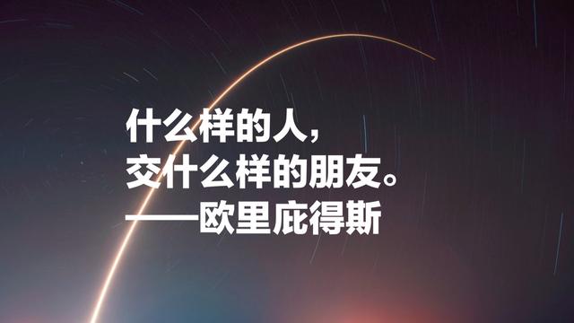 他是希腊三大悲剧大师之一，欧里庇得斯名言，充满哲理和智慧