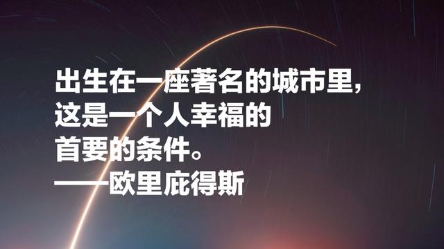 他是希腊三大悲剧大师之一，欧里庇得斯名言，充满哲理和智慧