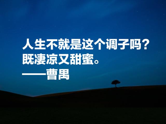 大剧作家曹禺先生经典名言，他的《雷雨》太经典了，震撼国人