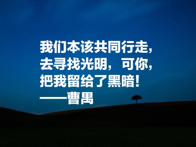 大剧作家曹禺先生经典名言，他的《雷雨》太经典了，震撼国人