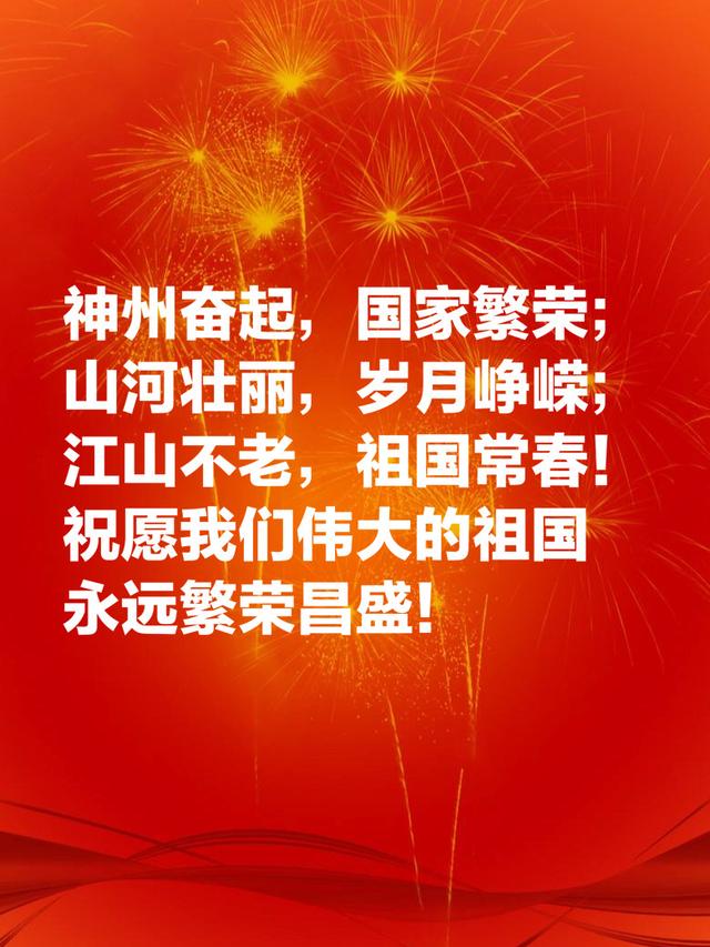 十一国庆献礼：祝福祖国的美句，祝祖国繁荣昌盛，生日快乐