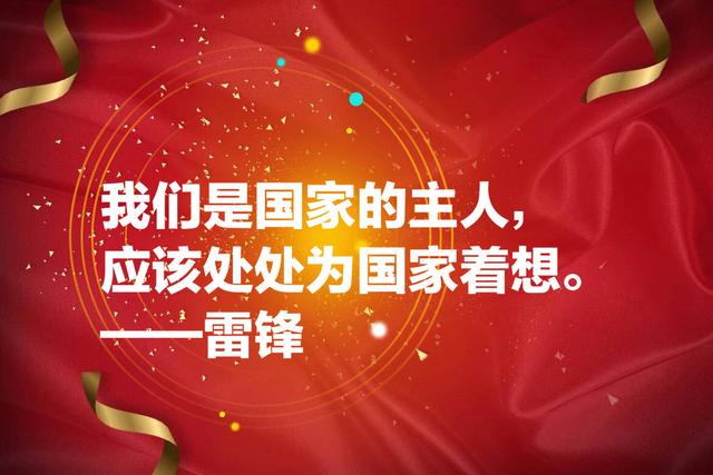 国庆献礼：这爱国名言，句句充满希望和正能量，值得牢记收藏